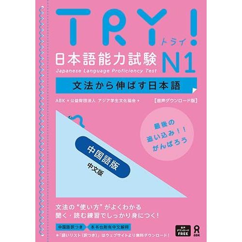 [Dl] Try N1 Try! Nihongo Nouryoku Shiken N1 Bunpou Kara Nobasu Nihongo Revised Version (Chinese Version)    Format Broch 