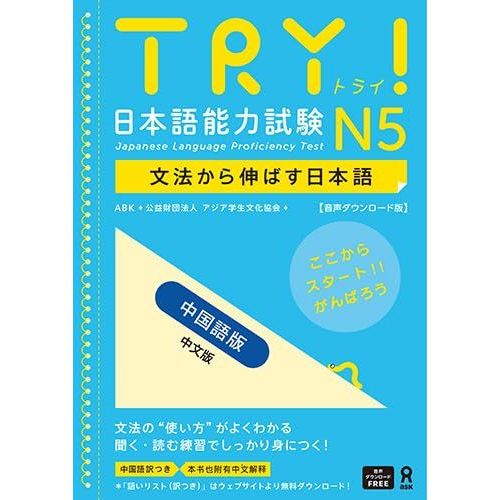 [Dl] Try N5 Try! Nihongo Nouryoku Shiken N5 Bunpou Kara Nobasu Nihongo Revised Version (Chinese Version)    Format Broch 