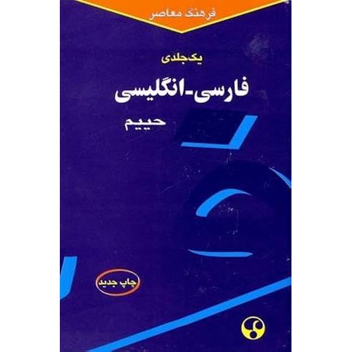 Farhang Moaser Persian-English Dictionary: Script And Roman    Format Broch 