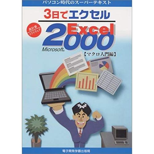 (Super Text Of The Personal Computer Era) Excel Microsoft Excel2000 Macro Introduction In Three Days (2000) Isbn: 4886470947 [Japanese Import]   de unknown  Format Broch 