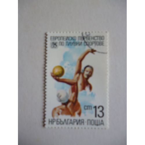 Timbre "Bulgarie :Water Polo ".