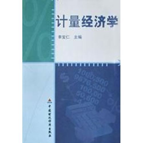 计量经济学  Econometrie