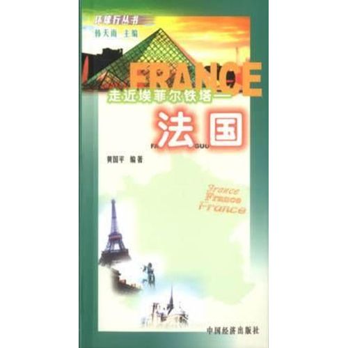 走近埃菲尔铁塔――法国  Approcher La Tour Eiffel - France 