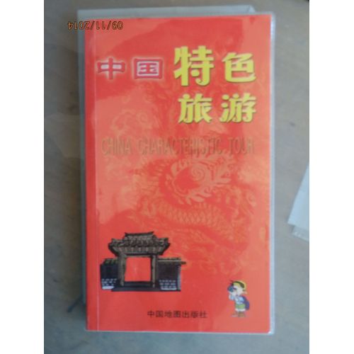 China Characteristic Tour  中國特色旅游