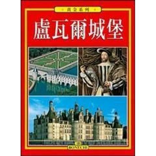 Les  Chateaux De La Loire  /盧瓦爾 城堡