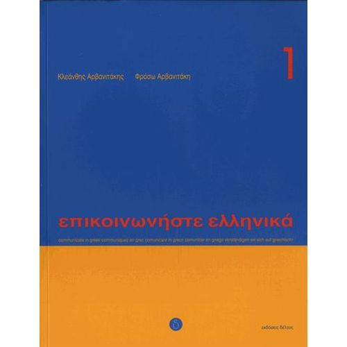 Communiquez En Grec (Epikoinoneste Ellinika 1) - (1cd Audio)