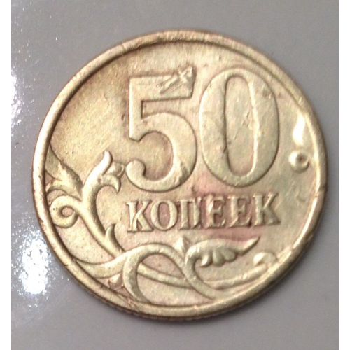 50 Kopecks, Russie, 2003