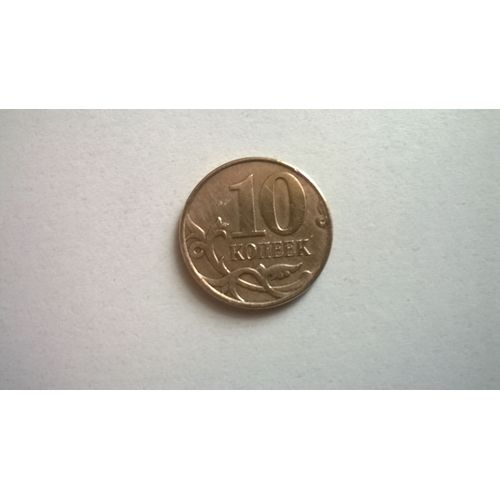 Piece De 10 Kopeks 2008 Russie.