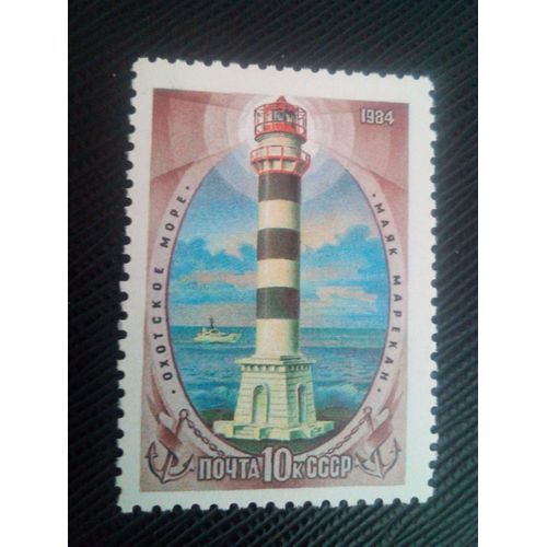 Timbre Russie / Urss Y T 5114 Phare De Marekan (Mer D'okhotsk) 1984 ( 170308 )