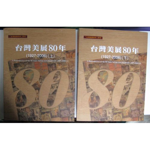A Retrospective On The 80 Years Taiwan Arts Exhibition (1927-2006) 台灣美展 80 年