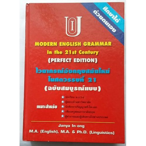 Anglais / Thai Modern English Grammar In The 21st Century (Perfect Edition)