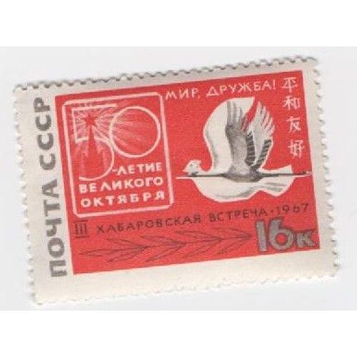 Timbre Russie Union Sovietique Nyota Cccp Amitie Avec Le Japon 
