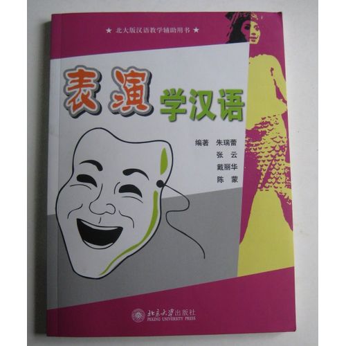 Biaoyan Xue Hanyu = 表演学汉语