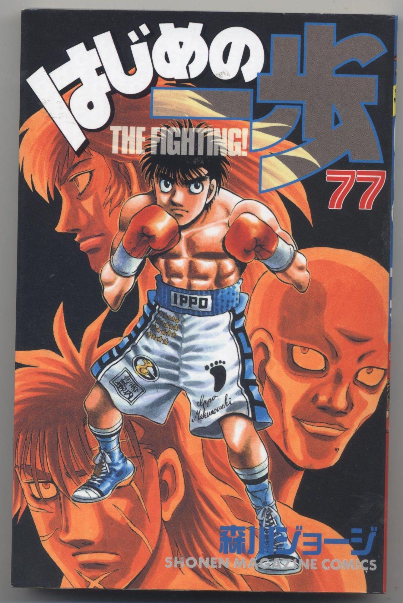 THE FIGHTING (Hajime no Ippo) - 77 The First Step | Rakuten