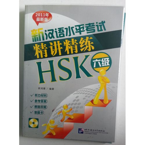 新汉语水平考试精讲精练 Hsk（六级）= Xin Hanyu Shuiping Kaoshi Jingjiang Jinglian Hsk (6 Ji)