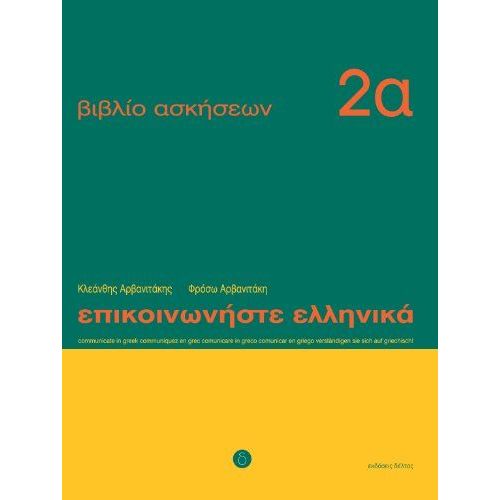 Communiquez En Grec (Epikoinoneste Ellinika 2a) - Cahier D'exercices