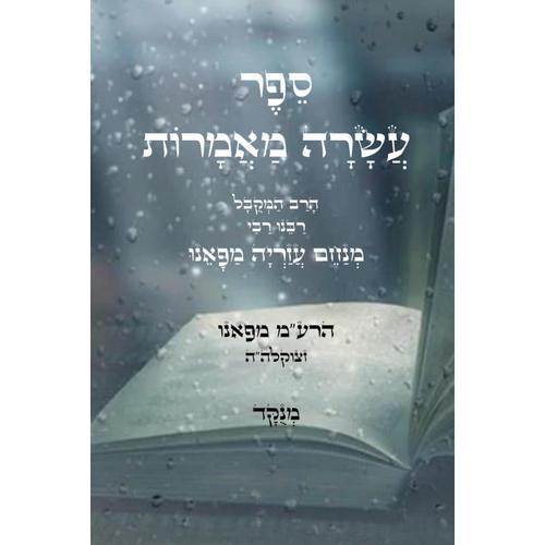 " : Kabbalah Book - Asara Maamarot