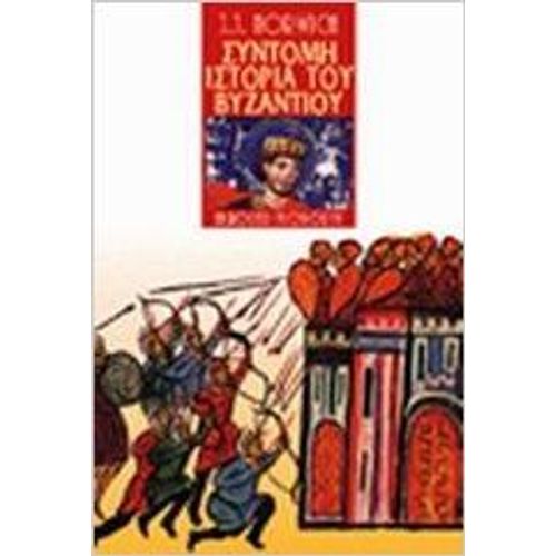 Syntomi Istoria Tou Vyzantiou - Norwich John Julius