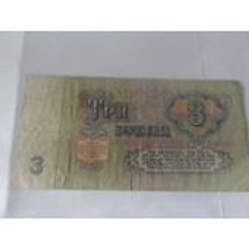 Billet De 3 Roubles De La Russie Cccp , Année 1961  