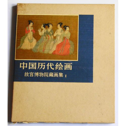Zhongguo Li Dai Hua Hui: Gu Bo Gong Wu Yuans  Volume 1 