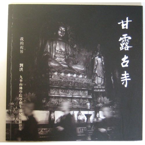 Ganlu Gu Si = 甘露古寺