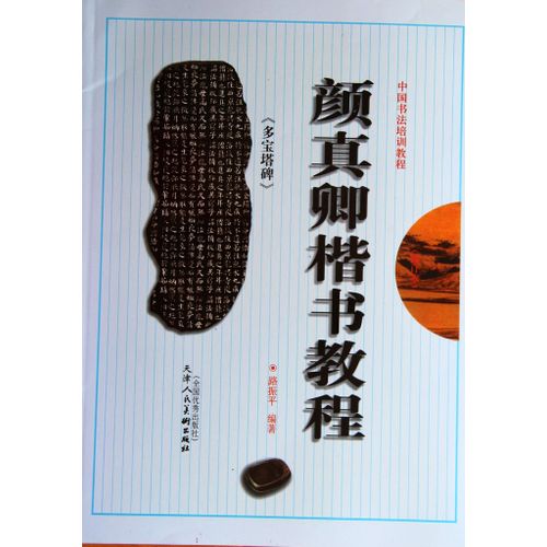 Manuel Modèle Calligraphie Chinoise - Yanti-Yan Zhenqing-Kai Shu