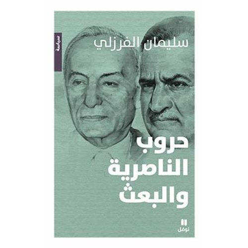 Les Guerres Du Nasserisme Et Du Baas