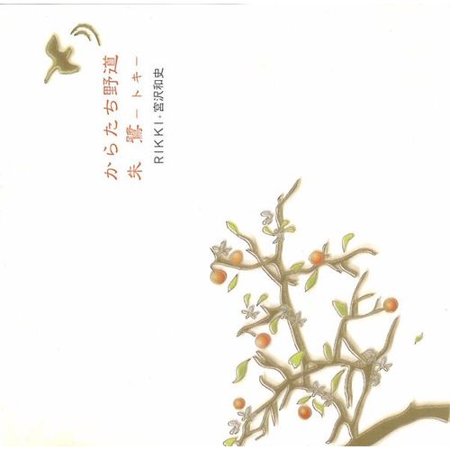 Rikki La Chanteuse De Chihiro De Miyazaki / Ghibli - Cd Maxi Karatachi No Michi 
