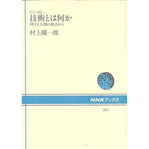 Tekunoroji Towa Nanika - Kagaku To Ningen No Shiten Kara