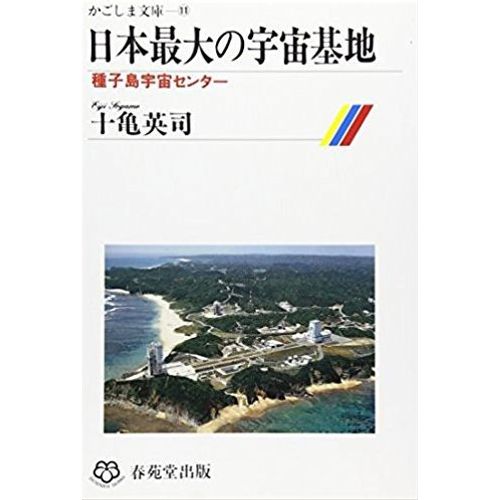 Nihon Saidai No Uchû Kichi : Tanegashima Uchû Sentâ