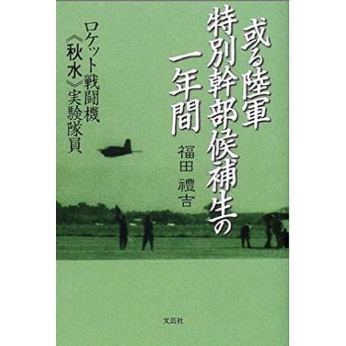 Aru Rikugun Tokubetsu Kanbu Kôhosei No Ichinen-Kan - 或る陸軍特別幹部候補生の一年間