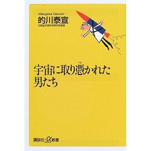 Uchû Ni Toritsukareta Otoko-Tachi