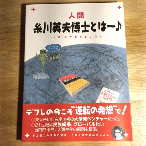 Ningen : Itokawa Hideo Hakushi Towa - 人間 糸川英夫博士とは