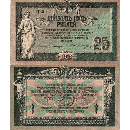 Russie / 25 Roubles / 1918 / P-S412(A) / Xf