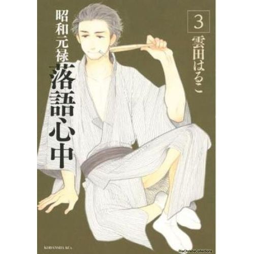 Descending Stories: Showa Genroku Rakugo Shinju 3