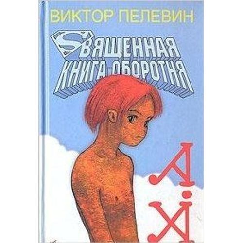 Le Livre Du Saint-Loup / Svi︠A︡Shchennai︠A︡ Kniga Oborotni︠A︡