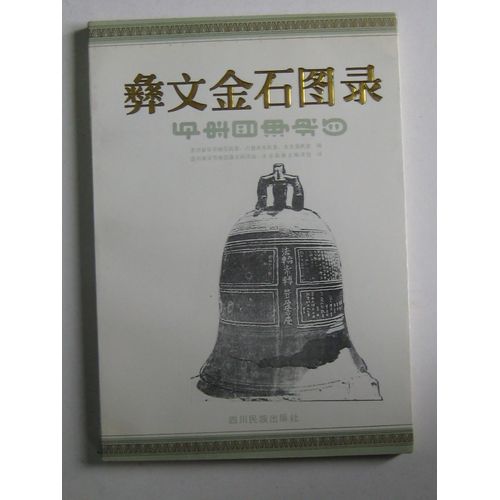 彝文金石图录 (2) = Yiwen Jin Shi Tulu (2)