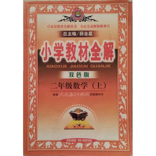 小学 教材 全解  二年级数学 (上) ○ XiǎOxué Jiàocái Quán Jiě  Èr Niánjí Shùxué (1)