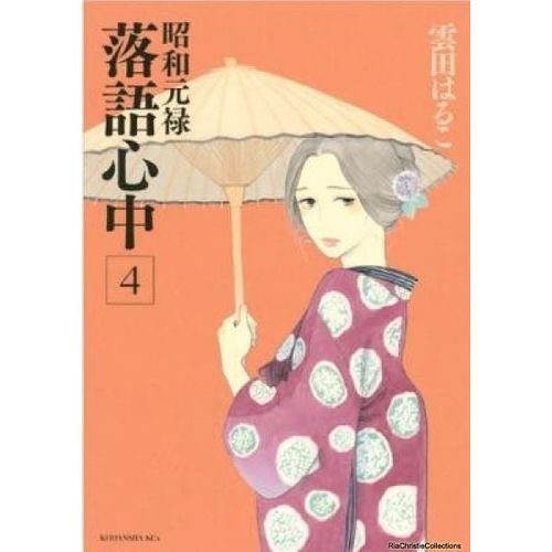 Descending Stories: Showa Genroku Rakugo Shinju 4