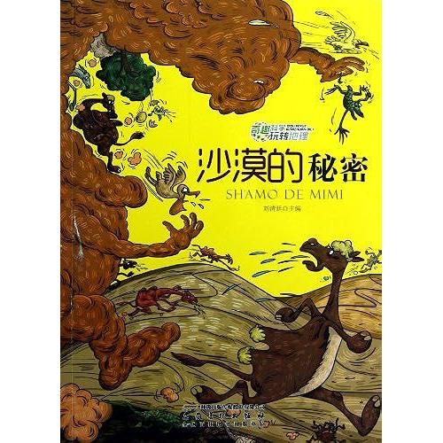 Interesting Science Fun Geography: Desert Secrets(Chinese Edition)