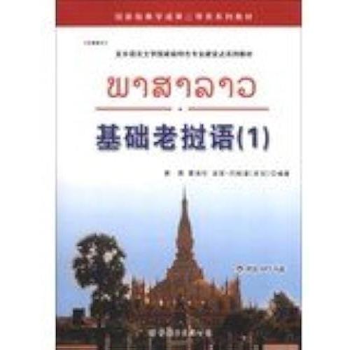 Afro-Asian Language And Literature National Characteristic Specialty Construction Textbook Series : Basic Lao ( 1 ) ( With Mp3 Cd 1 )(Chinese Edition)