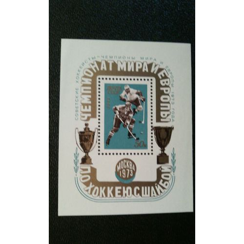 Timbre Urss ( Yt Bf 83 ) 1973 Championnat Du Monde De Hockey Sur Glace Moscou