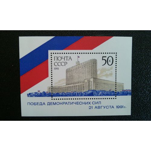 Timbre Urss ( Yt Bf 219 ) 1991 Défaite Du Coup Tenté.