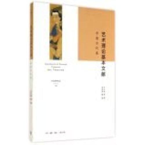 The Basic Theory Of Art In Ancient Chinese Literature Volume(Chinese Edition)