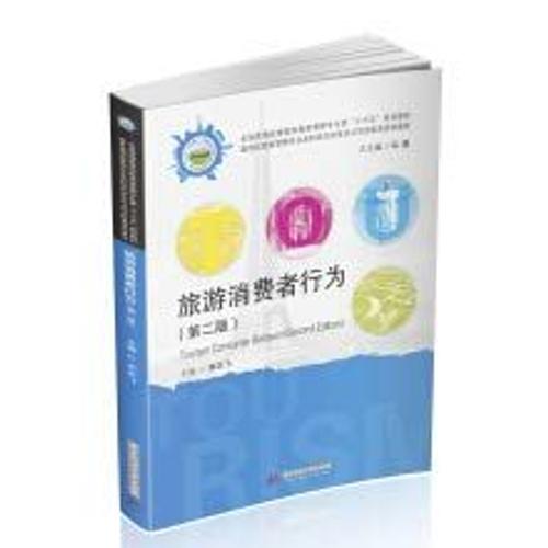 Travel Consumer Behavior (Second Edition)(Chinese Edition)