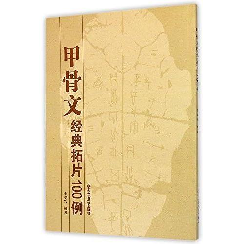 Oracle Classic Rubbings 100 Cases (Oracle Dictionary Of Wang Xing Latest Masterpiece)(Chinese Edition)