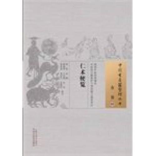 Chinese Ancient Medical Books Books Prescriptions 09: Benevolence Fact Sheet(Chinese Edition)