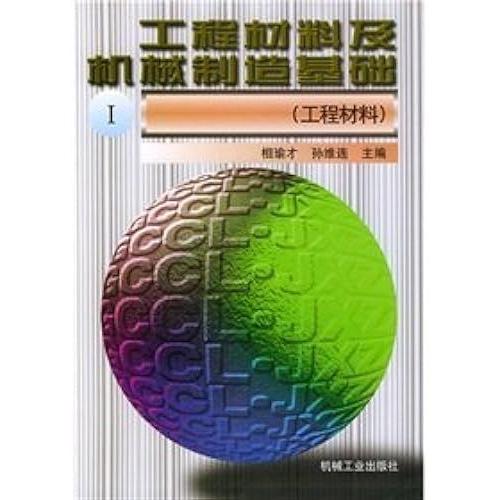 Engineering Materials And Mechanical Manufacturing 1 (Engineering Materials)(Chinese Edition)