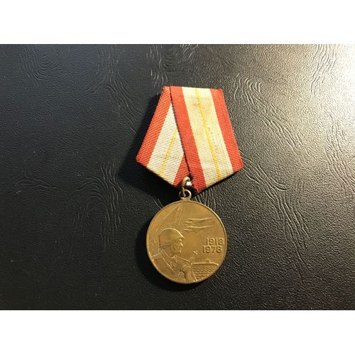 Medaille Russie 60 Ans Des Forces Armées 1918-1978