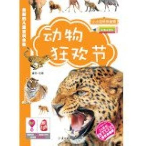 Little Encyclopedia: Animal Carnival(Chinese Edition)